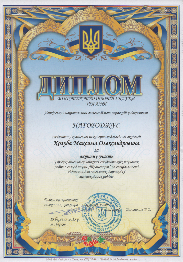 ДИПЛОМ ХАДИ КОЗУБ
